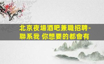 貴陽酒吧招聘